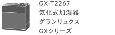 GX-T2267 気化式加湿器 グランリュクス GXシリーズ