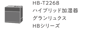 HB-T2268 ハイブリッド加湿器 グランリュクス HBシリーズ