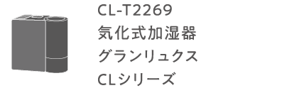 CL-T2269 気化式加湿器 グランリュクス CLシリーズ